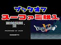 【スーパーファミコン】千葉県ブックオフ南船橋店のレトロゲームジャンク品購入紹介　【開封動画】