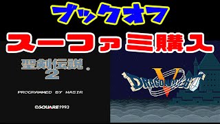 【スーパーファミコン】千葉県ブックオフ南船橋店のレトロゲームジャンク品購入紹介　【開封動画】