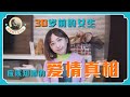 30歲前的女生應該知道的愛情真相，第5點尤其真實！#欣怡的生存日记 #51如果早一點有人告訴我這些就好了