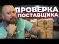 Как ПРОВЕРЯТЬ ПОСТАВЩИКА в Оптовом Бизнесе. Руководство для Посредника / Андрей Гукк