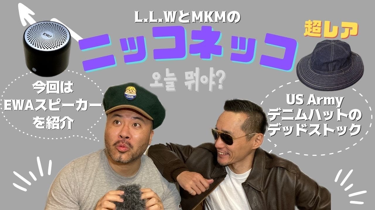 L.L.WとMKMのニッコネッコ 30's【ビンテージ】U.S.ARMY【M37】デニム