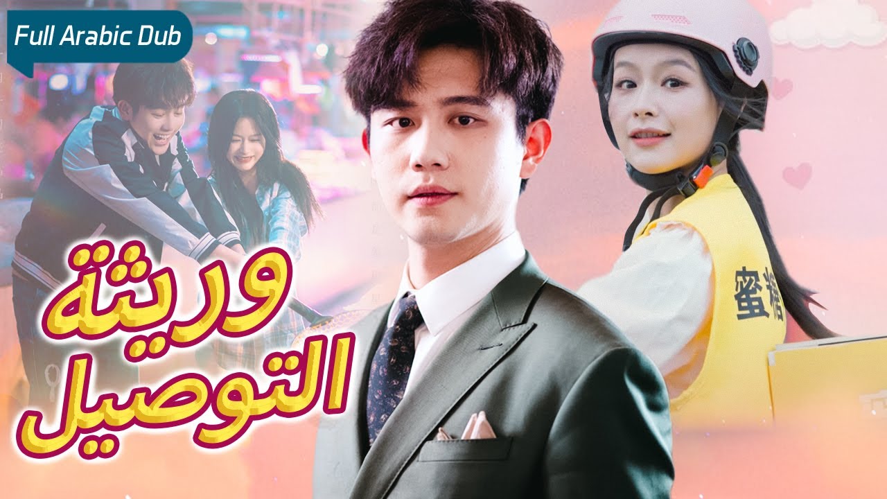 فتاة التوصيل التي اعتبرتها أمها أقل من كلب، اتضح أنها حفيدة أغنى ملياردير تم تبديلها عند الولادة