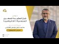 شرح أم البراهين الدرس 050 أ د محمد ذنون يونس الفتحي شرح أم البراهين الدرس 050 أ د محمد ذنون يونس الفتحي