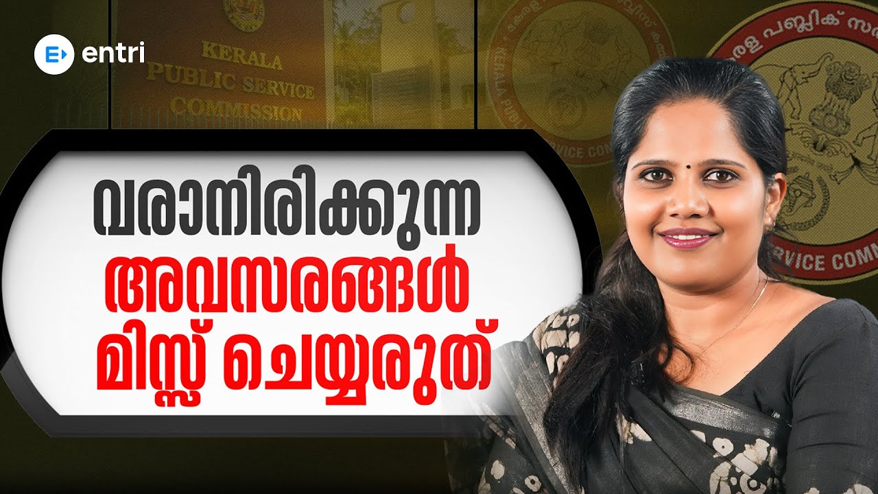 വരാനിരിക്കുന്ന ഈ അവസരങ്ങൾ മിസ്സ് ചെയ്യരുത്‼️✨Entri