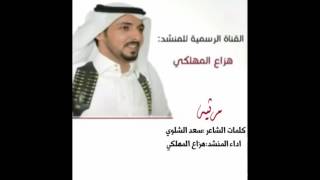 قالو تصّبر...... كلمات سعد الشلوي اداء هزاع المهلكي