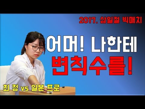 <strong>최정</strong> 한테 까불다가 71수 만에 대마잡힌 일본 <strong>프로</strong>! [<strong>최정</strong> vs 니시 다케노부] 인터넷 빅매치