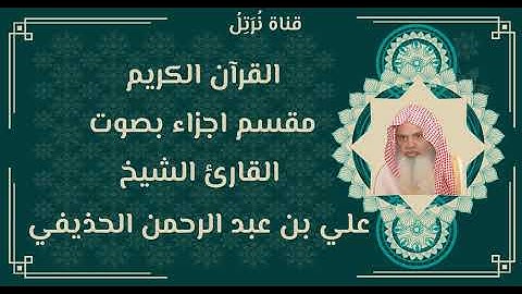 الجزء الرابع عشر من القران الكريم بصوت علي بن عبد الرحمن الحذيفي المجود
