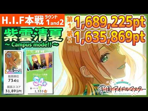 学園アイドルマスター 法被 学マス　2nd HIF 紫雲清夏 学マス/HIF本戦734位】紫雲清夏[Campus mode!!]のラウンド1&2【学園