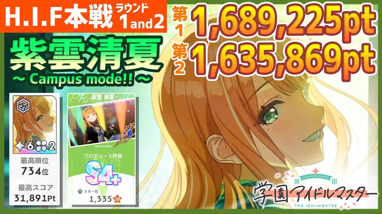 学マス/HIF本戦734位】紫雲清夏[Campus mode!!]のラウンド1&2【学園