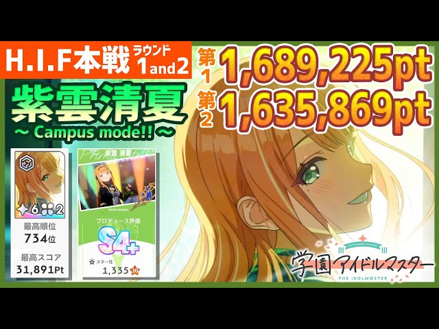 学マス/HIF本戦734位】紫雲清夏[Campus mode!!]のラウンド1&2【学園