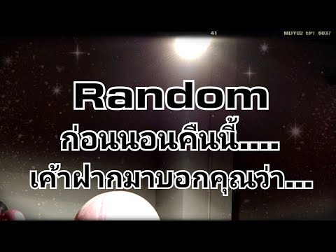 Random 🌹ก่อนนอนคืนนี้...เค้าฝากมาบอกคุณว่า...