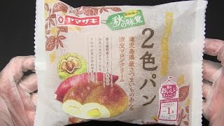 ヤマザキ　2色パン 鹿児島県産さつまいものあん&渋皮マロンクリーム