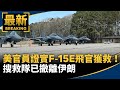 F-15E飛官獲救