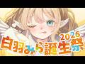 【 白羽みら誕生祭2026 】みんなにお祝いされたい🎉 | MVメイキングとか逆凸とか 【白羽みら#vtuber 】