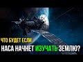 Что если бы НАСА исследовало Землю?