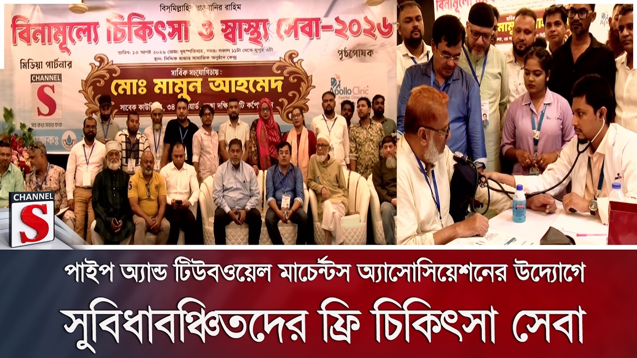 পাইপ অ্যান্ড টিউবওয়েল মার্চেন্টস অ্যাসোসিয়েশনের উদ্যোগে ফ্রি চিকিৎসা সেবা | Channel S News