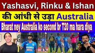Shoib Akhtar angery reactoin | india second T20 beat australia|  Jaiswal, rinku, | india win | india