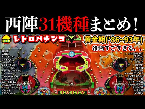 西陣・黄金期の神役物搭載機を31機種まとめてます！【レトロ