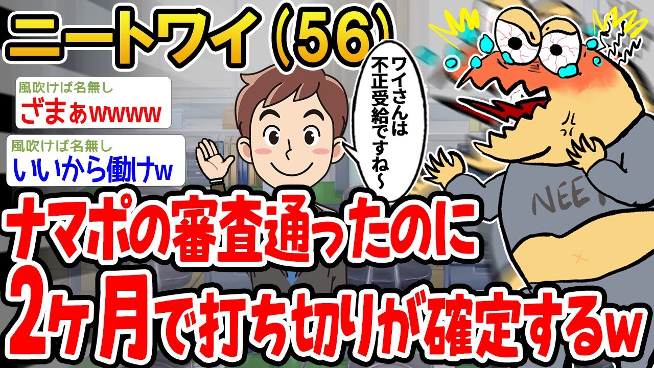 【バカ】ナマポの審査が通ったのに2ヶ月で打ち切りが決まってしまったンゴ...【2ch面白いスレ】▫️