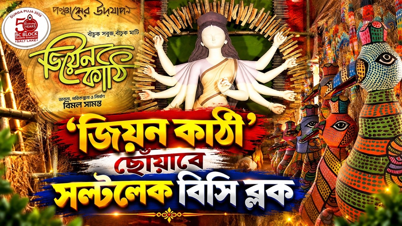 'জিয়ন কাঠি' ছোঁয়াবে সল্টলেক বিসি ব্লক