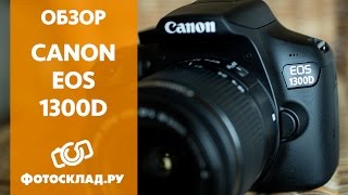 Обзор зеркального фотоаппарата Canon EOS 1300D  от Фотосклад.ру