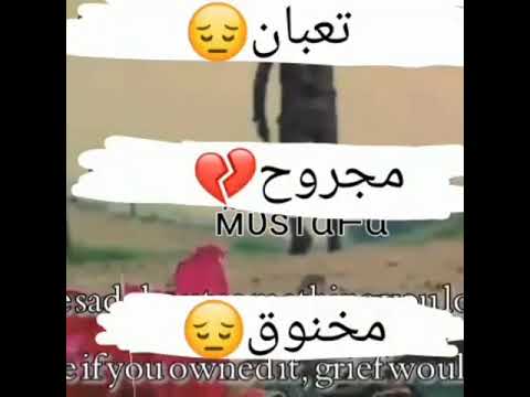 تعبان مجروح مخنوق حالات واتساب