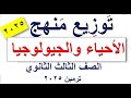 توزيع منهج الأحياء والجيولوجيا للصف الثالث الثانوي ترمين 2025 