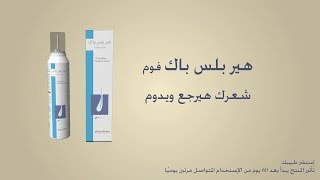 Hair Plus back Topical foam هير بلس باك فوم