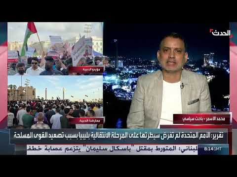 ليبيا: دعوات لحل سياسي موحد ومخاوف من عودة الصراع