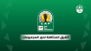 الفرق المتأهلة لدور مجموعات كأس الكونفدرالية الإفريقية 2023-2024