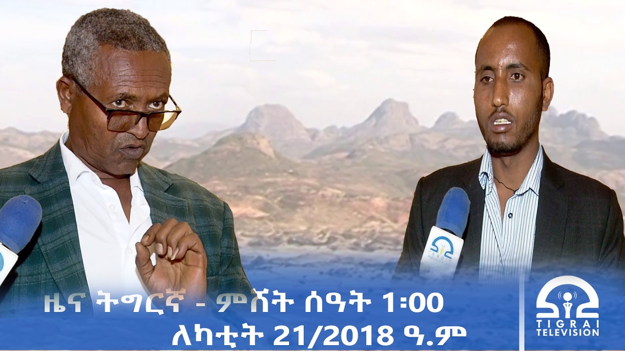 ዜና ትግርኛ - ምሸት ሰዓት 1፡00 - ለካቲት 21/2018 ዓ.ም | #Tigrai_Television | #ቴሌቪዥን_ትግራይ |