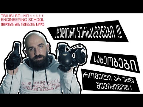 Tbilisi Sound Engineering School - სტუდიური ყურსასმენები