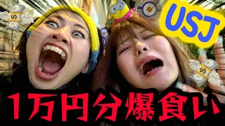 【初‼️1万円企画💸】ユニバで1万円分爆食する関西人女2人。