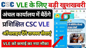 CSC VLEs New Sarkari Kam Start | VLE करेगा राजस्व विभाग का काम | #csc #update