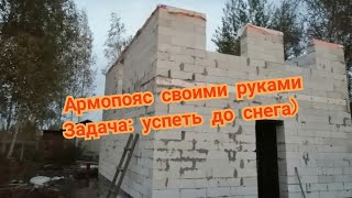 Армопояс в пеноблоке. Задача:успеть до снега.