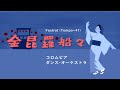 金毘羅船々 コロムビア・ダンス・オーケストラ (SP音源)