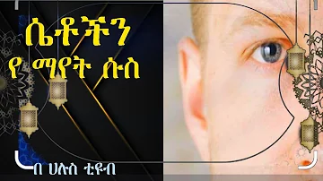 ሴቶችን የማየት ሱስ ያለበት አንድ ወጣት ታሪክ |ሀዲስ | ሀድስ በአማርኛ | ሀድስ ትምሀርት |ኢስላማዊ ታሪኮች | hadis amharic | hadis