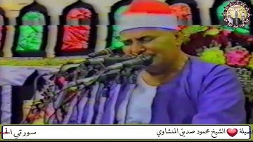 بكاء الشيخ محمود صديق المنشاوي تلاوة ابكت القاريء والمستمعين 