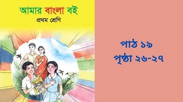 প্রথম শ্রেণির বাংলা ২০২৫, Class One Bangla Book 2025, আমার বাংলা বই,পাঠ  ১৯, পৃষ্ঠা ২৬-২৭