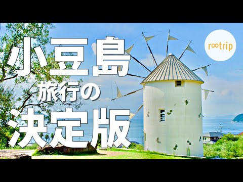 【小豆島旅行の決定版】1泊で絶対に外せない10のスポットを巡る / 小豆島国際ホテル(泊)