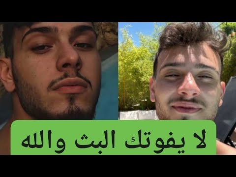 الشامي بث مباشر والله روعه تصاميم للشامي عراب الجيل بس بثه رائع 