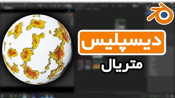 ساخت متریال دیسپلیس در بلندر | Material Displacement in Blender 3.0