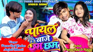 Payal Baje Chham Chham || Paras Raj Yadav & Anjali Bharti || Kajal Roy || New Khortha Video 2026
