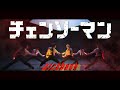 【チェンソーマン】KICK BACK / 米津玄師【ヲタ芸】