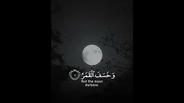 القارئ ادريس أبكر || سورة القيامة || فإذا برق البصر وخسف القمر وجمع الشمس والقمر