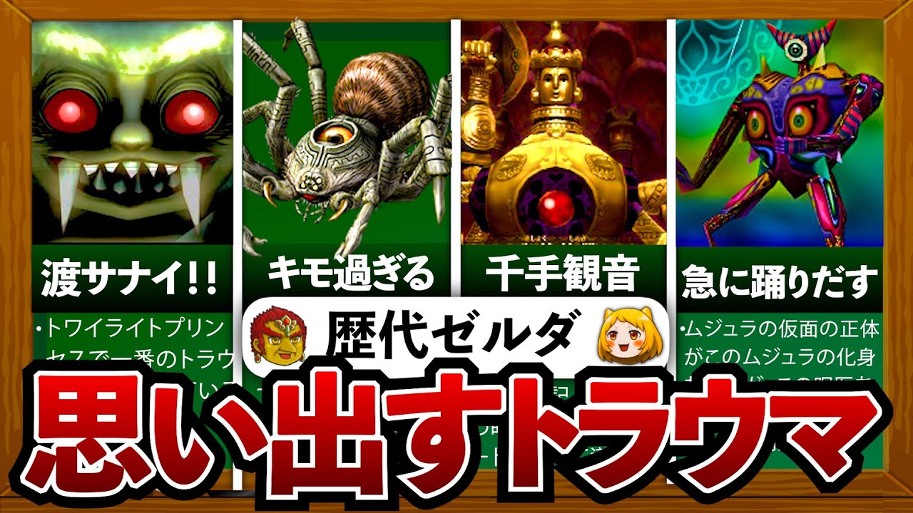 【歴代ゼルダ】恐怖のトラウマボスランキングTOP10