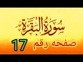 سوره البقره صفحه ١٧ تلاوه للمبتدئين وأحكام النون الساكنه والتنوين والأحكام كامله بسهوله واختصار سوره البقره صفحه ١٧ تلاوه للمبتدئين وأحكام النون الساكنه والتنوين والأحكام كامله بسهوله واختصار