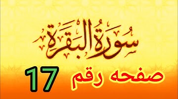 سوره البقره صفحه ١٧ تلاوه للمبتدئين وأحكام النون الساكنه والتنوين والأحكام كامله بسهوله واختصار