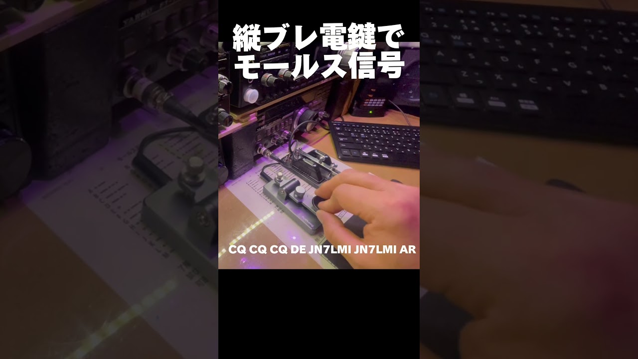 縦ブレ電鍵でモールス信号 #アマチュア無線 #モールス信号 #無線機