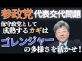 【参政党、代表交代】ゴレンジャーの多様さを活かし保守政党としての成熟へと歩め